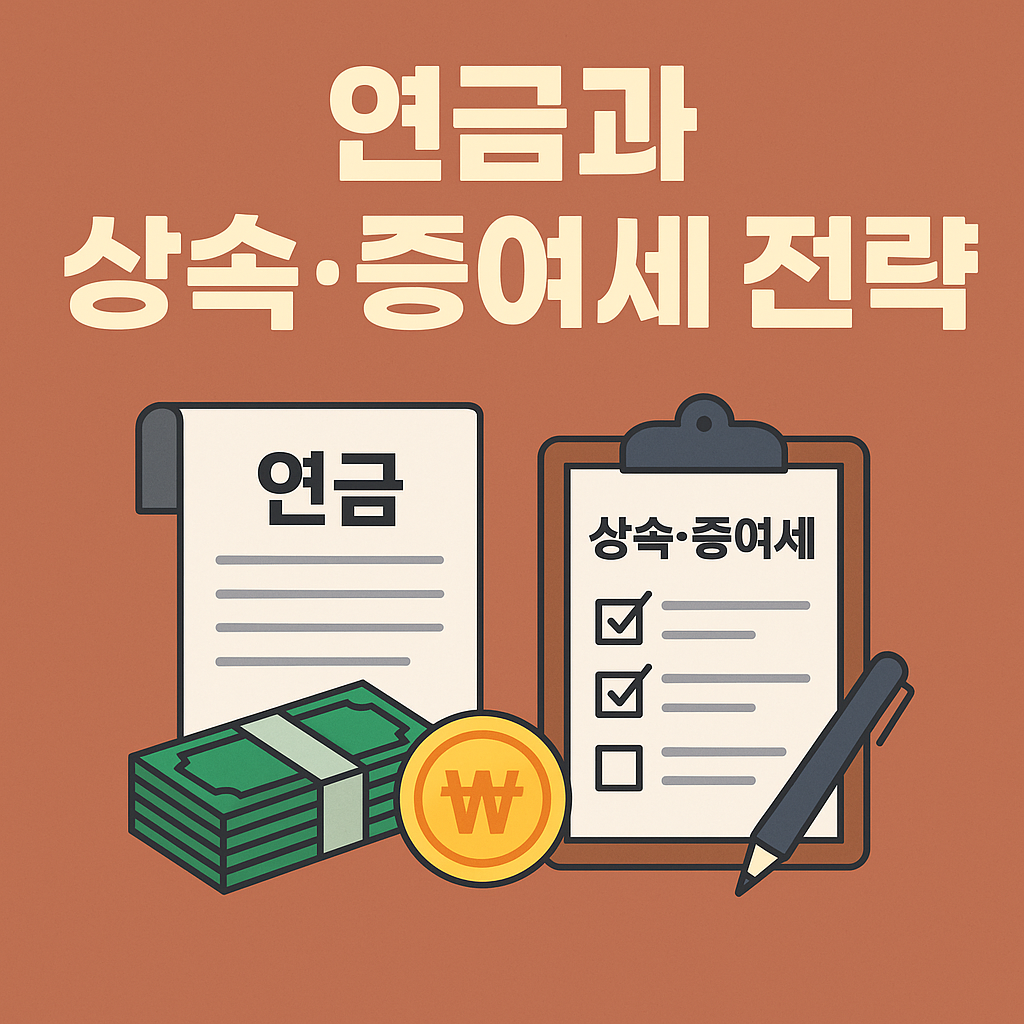 연금과 상속·증여세 전략