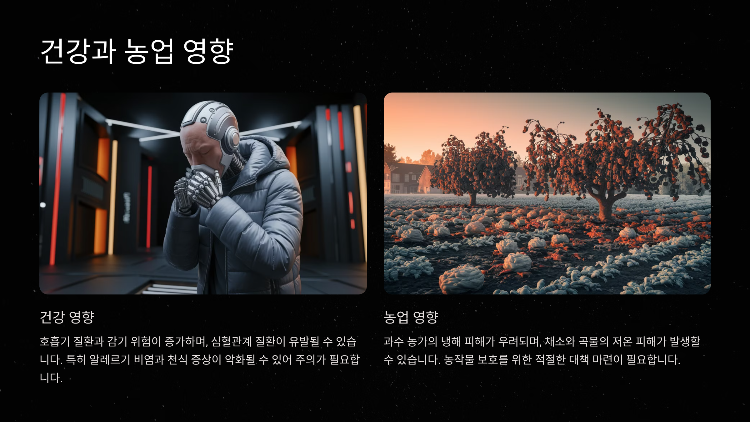 건강에 미치는 영향
