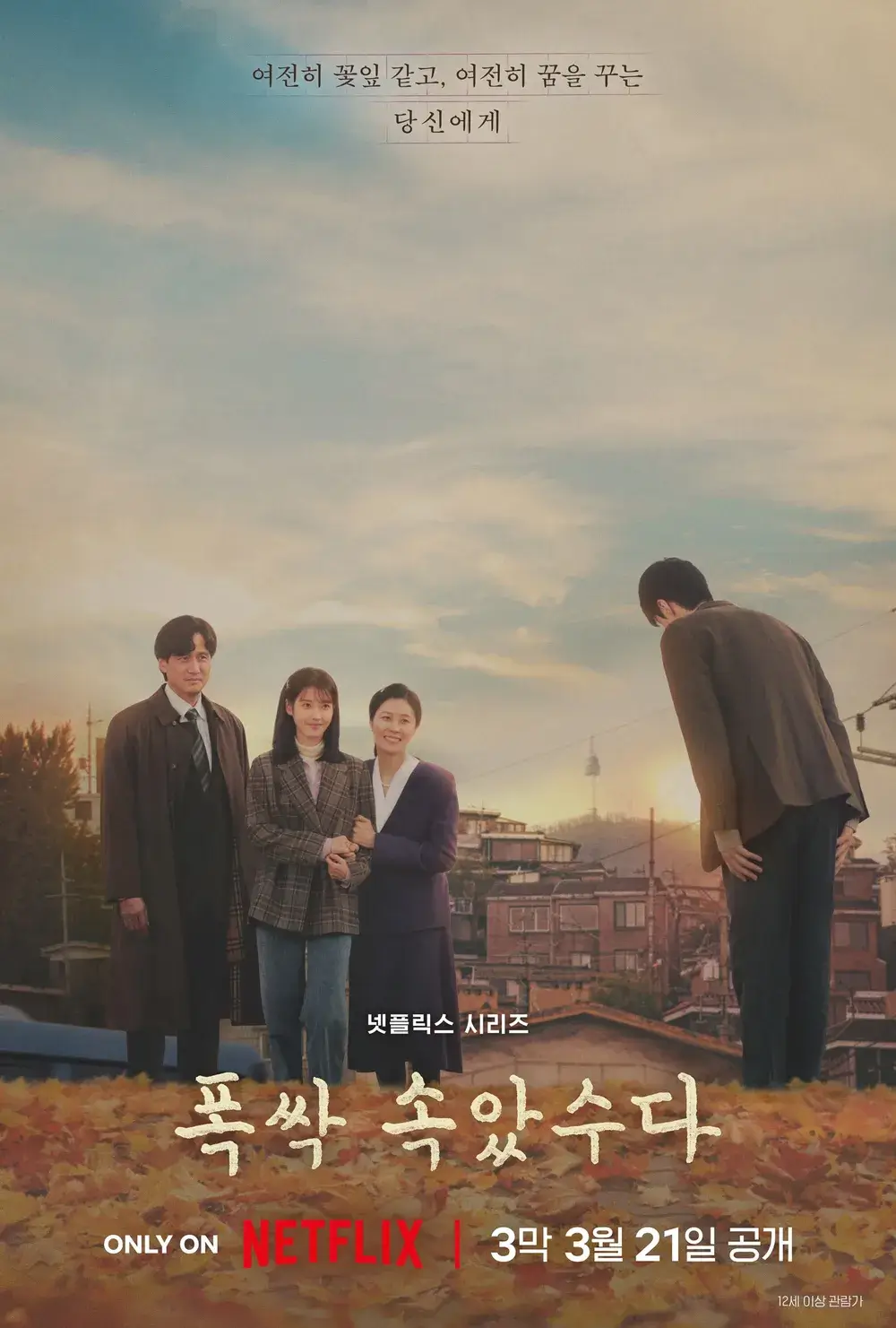 폭싹 속았수다, 아이유를 비롯한 주요 등장인물들의 모습