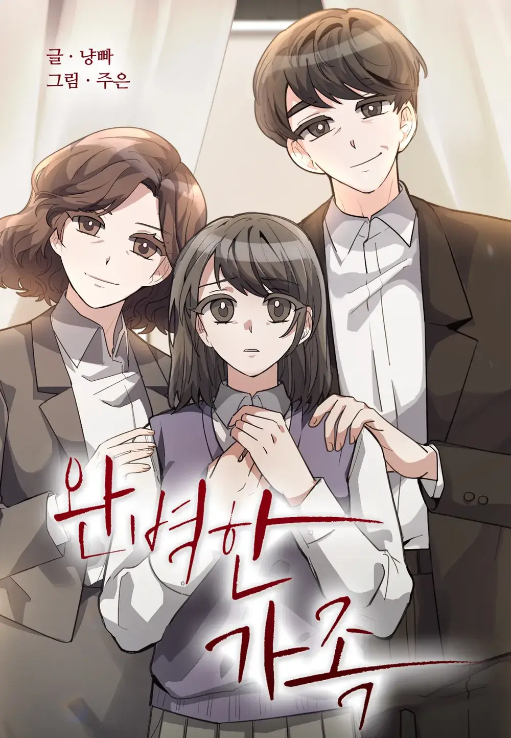 완벽한 가족