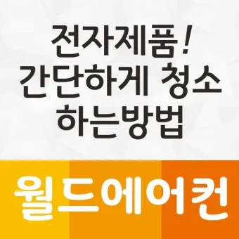 전자제품 먼지 제거 TV 리모컨 선풍기 정전기 줄이는법_12