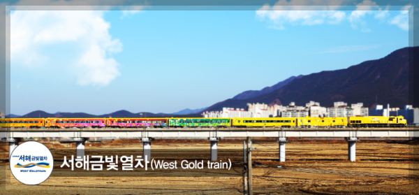 서해금빛열차