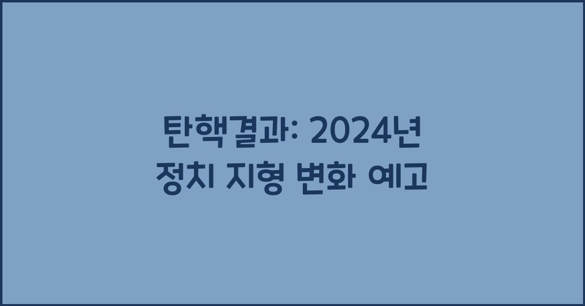 탄핵결과