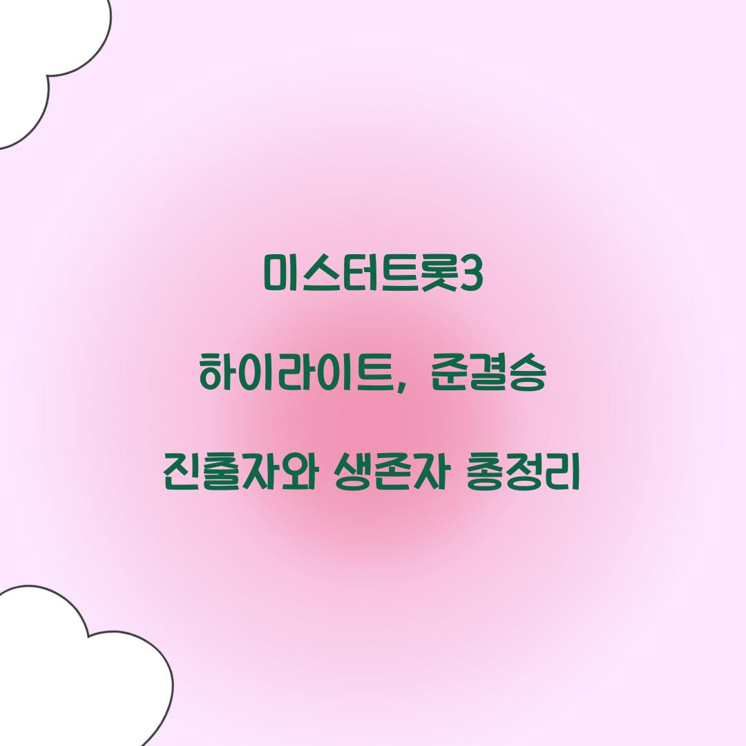 미스터트롯3 하이라이트