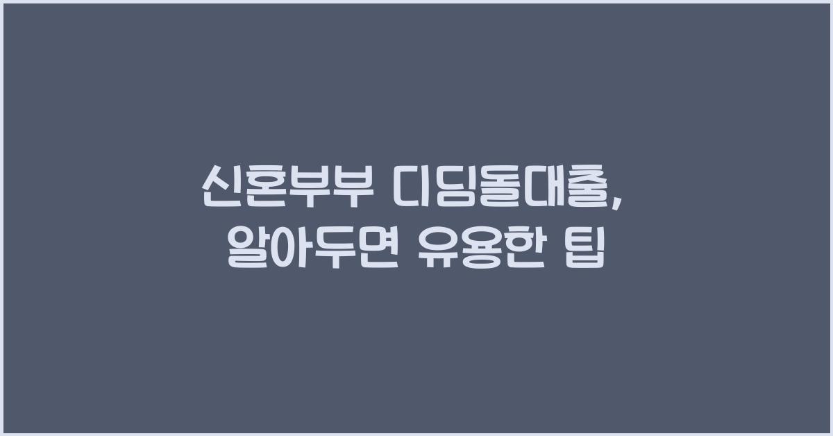 신혼부부 디딤돌대출