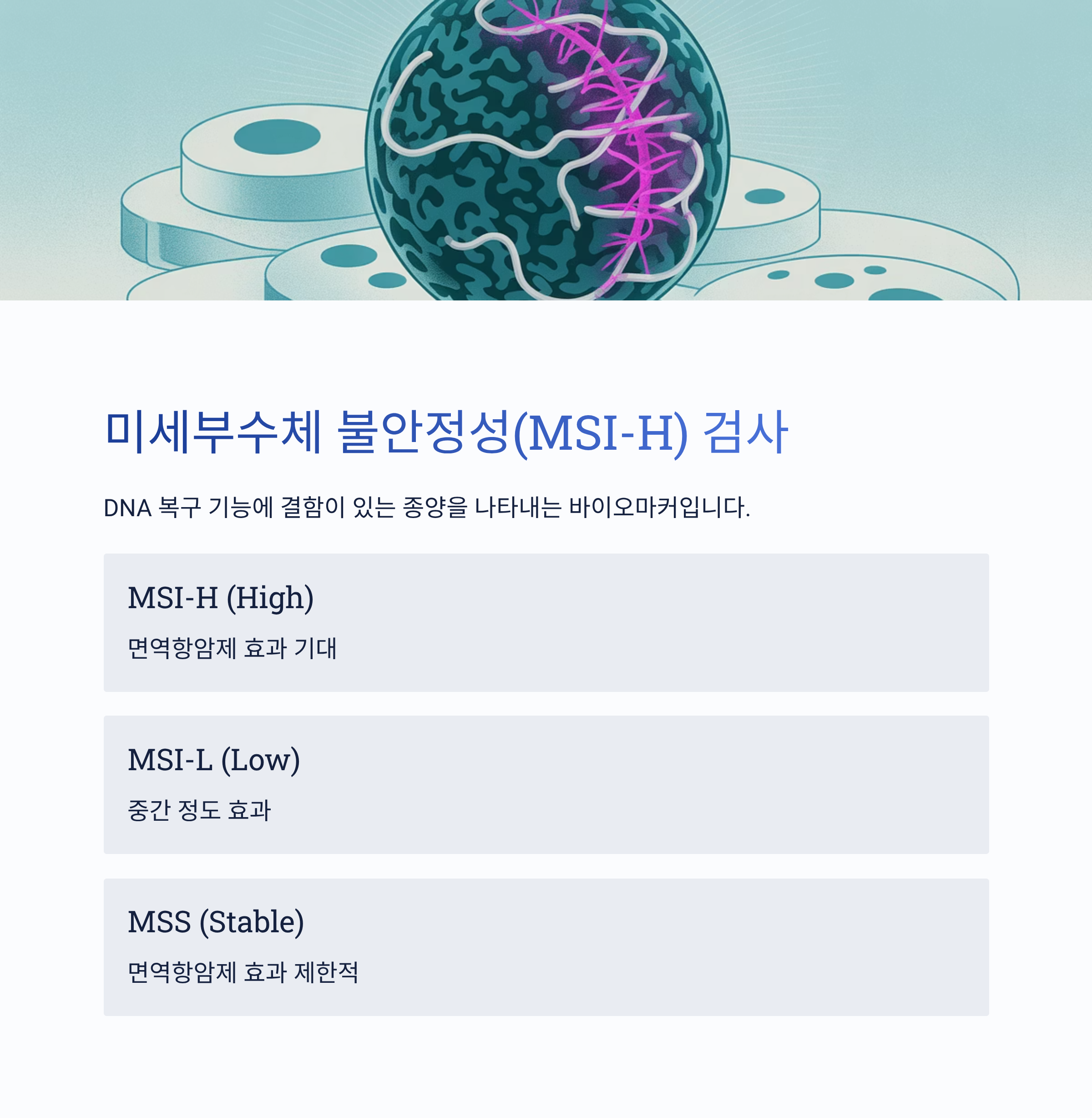 미세부수체 불안정성 검사