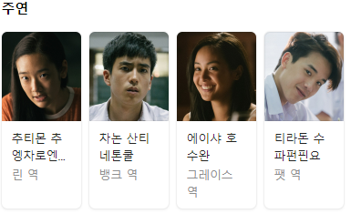 영화 배드지니어스 주연 배우