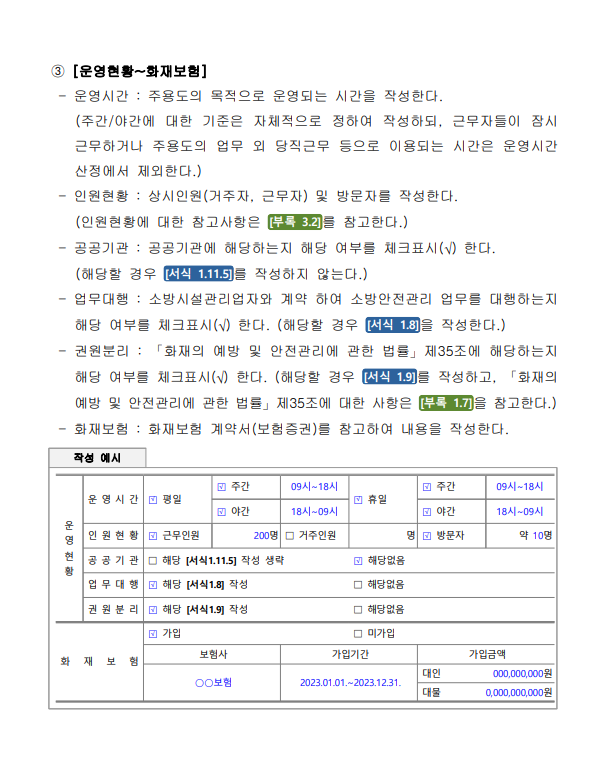 소방계획서 주거 숙박용도 양식 및 작성법