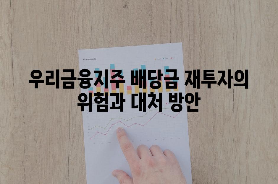 우리금융지주 배당금 재투자의 위험과 대처 방안