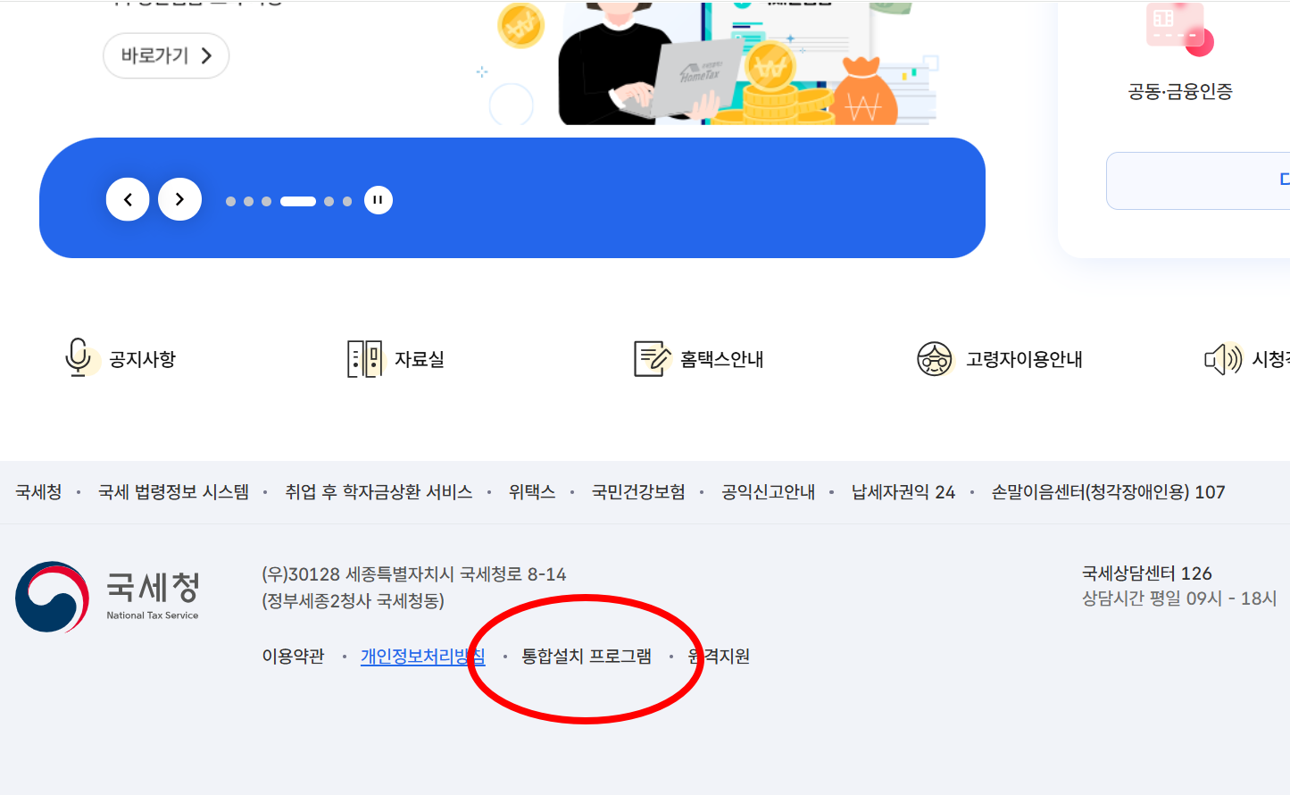 홈택스 하단 '통합설치 프로그램' 메뉴 위치