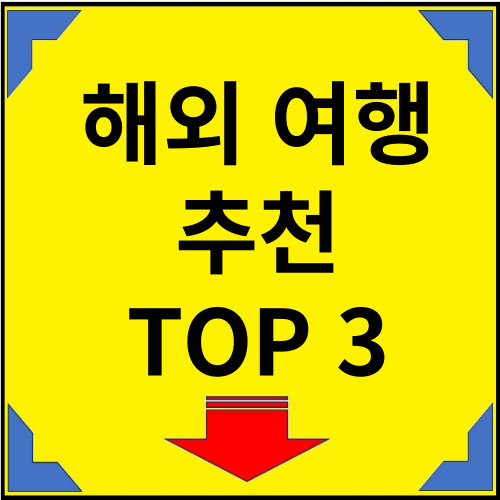해외-여행-추천