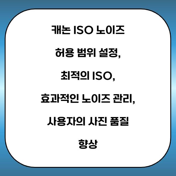 캐논 ISO 노이즈 허용 범위 설정