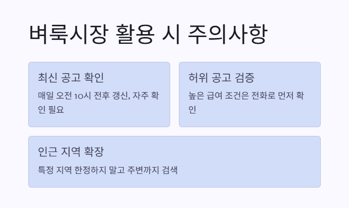 벼룩시장 구인구직 활용 시 유의할 점 2