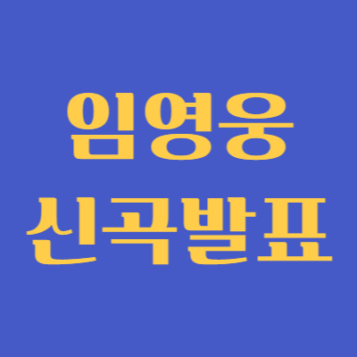 임영웅 신곡발표 - 신곡듣기