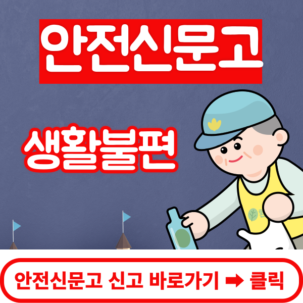 안전신문고 신고하기