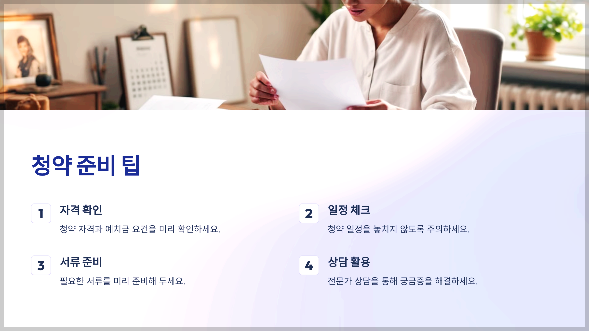 청약 준비 팁