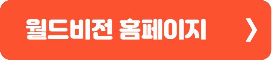 월드비전 홈페이지