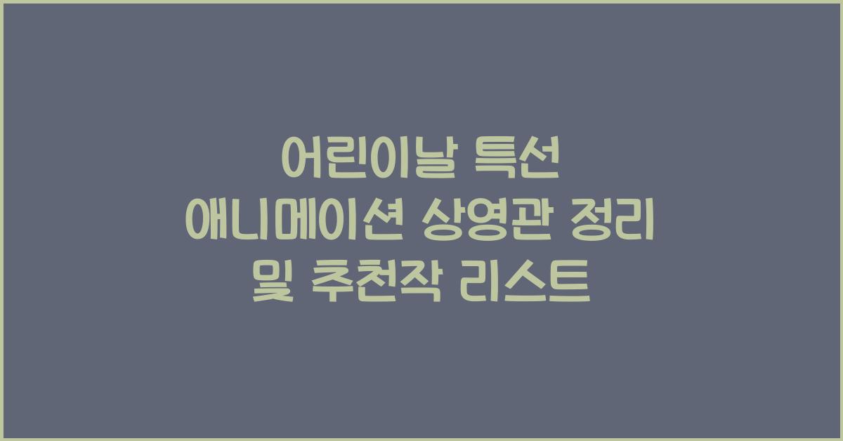 어린이날 특선 애니메이션 상영관 정리