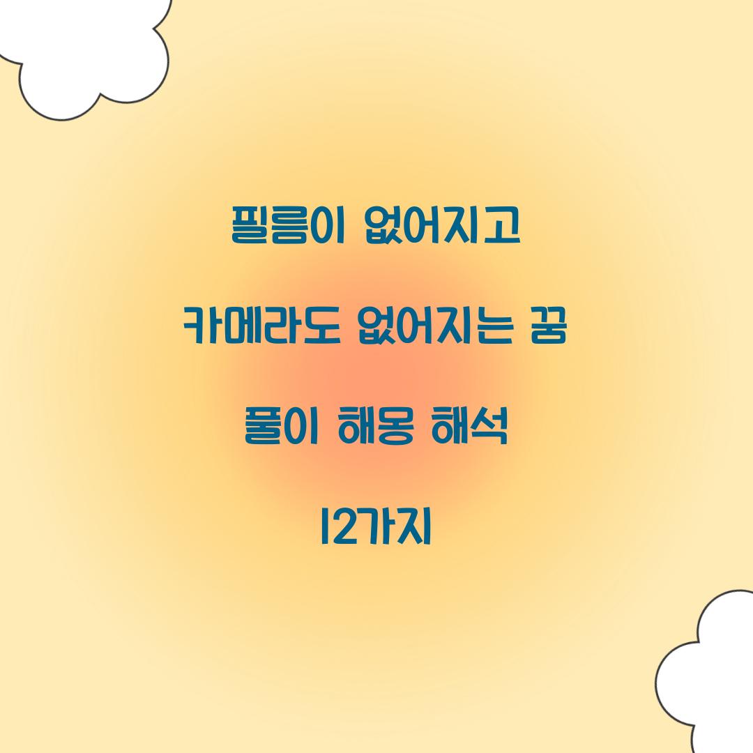 필름이 없어지고 카메라도 없어지는 꿈 풀이 해몽 해석