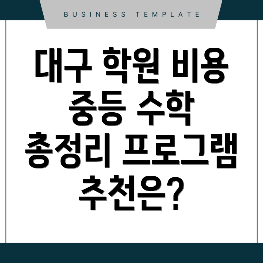 대구 중등 수학학원