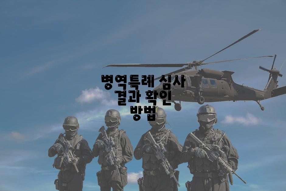 병역특례 심사 결과 확인 방법