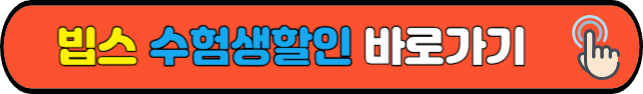 빕스&nbsp;수험생할인&nbsp;바로가기