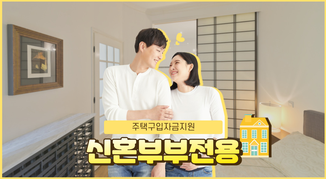 신혼부부 전세자금