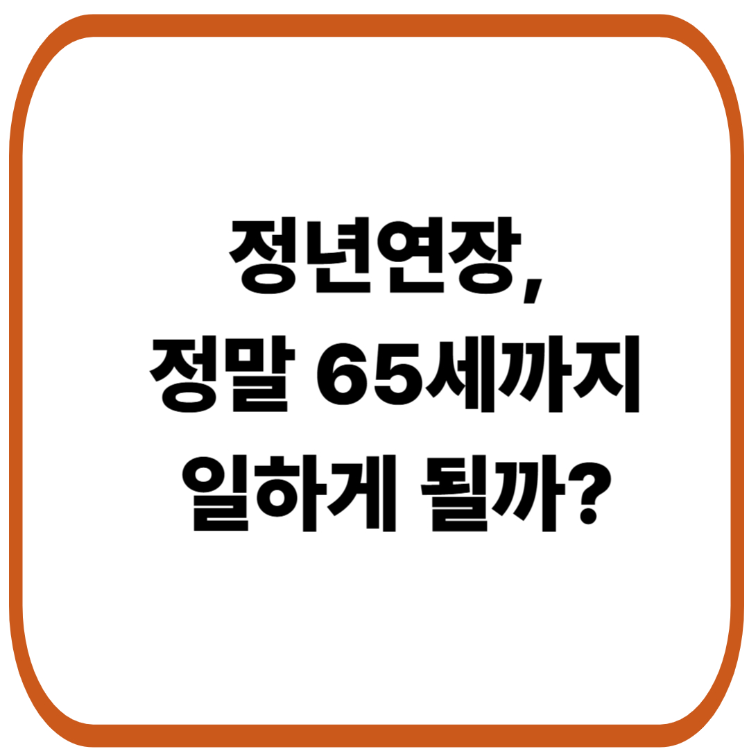 정년연장, 정말 65세까지 일하게 될까?