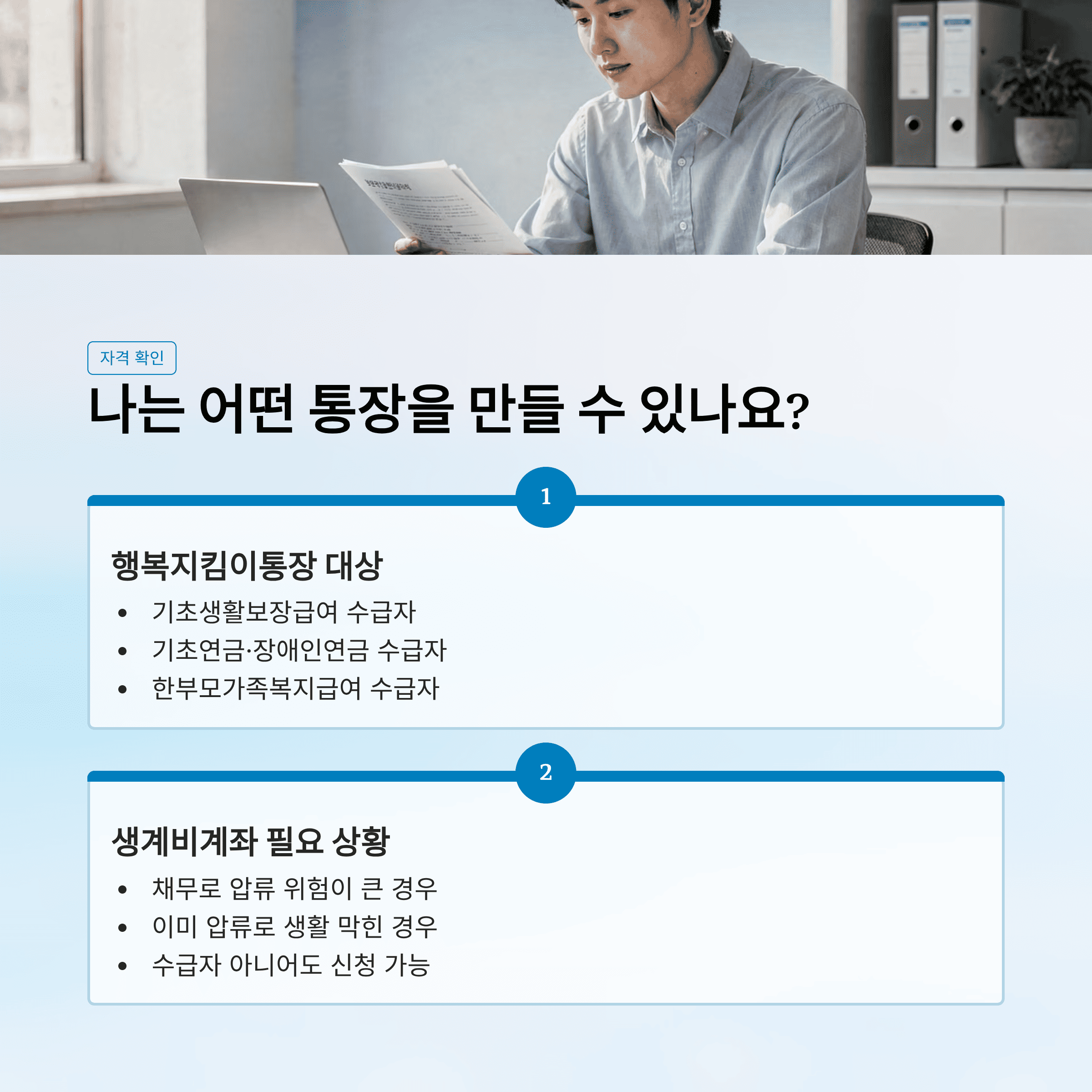 생계비 통장(압류 방지 통장) 개설 조건