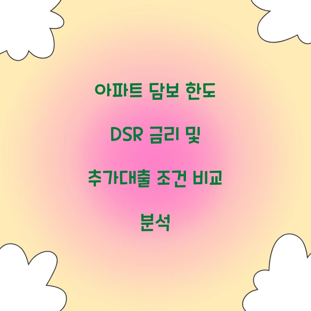 아파트 담보 한도