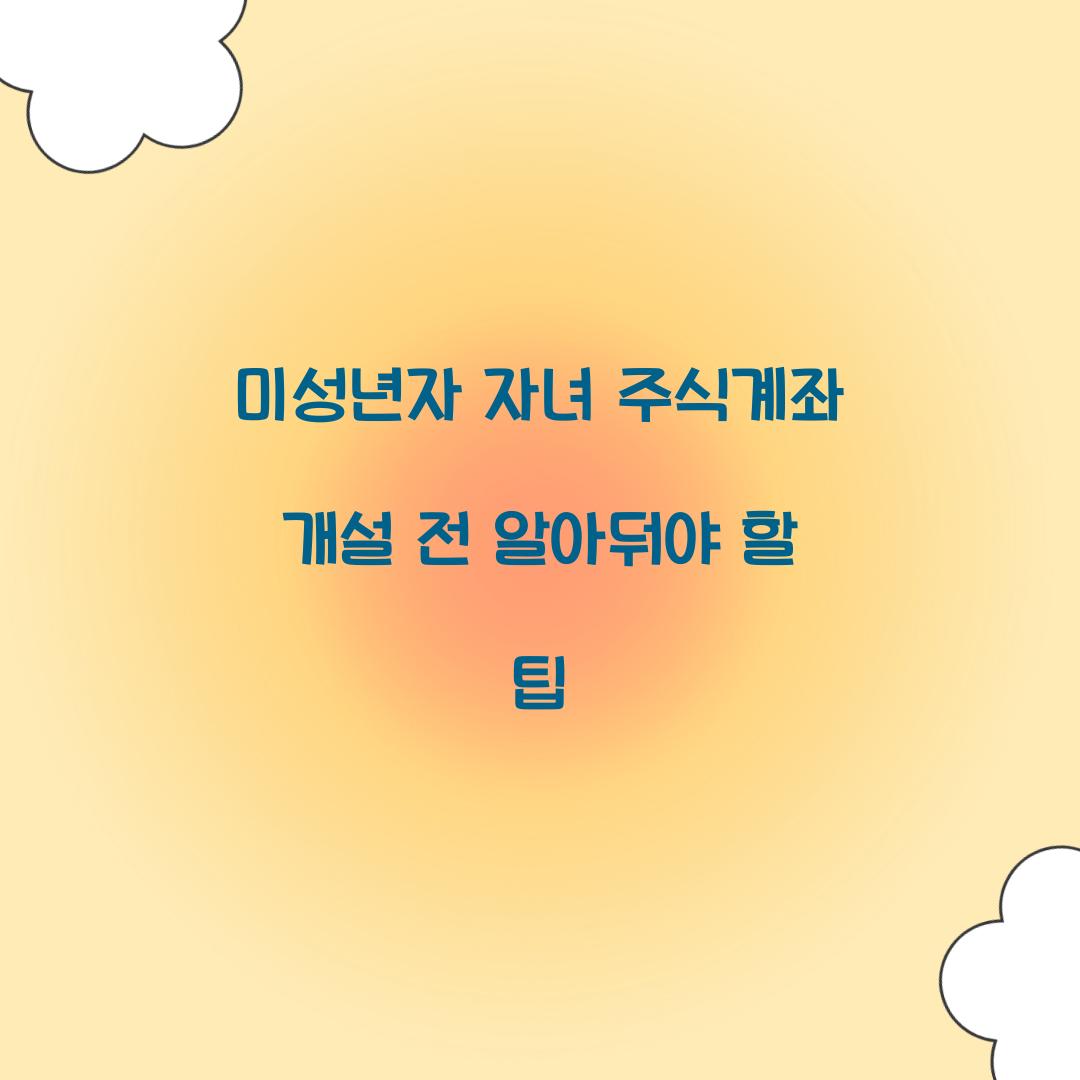 미성년자 자녀 주식계좌