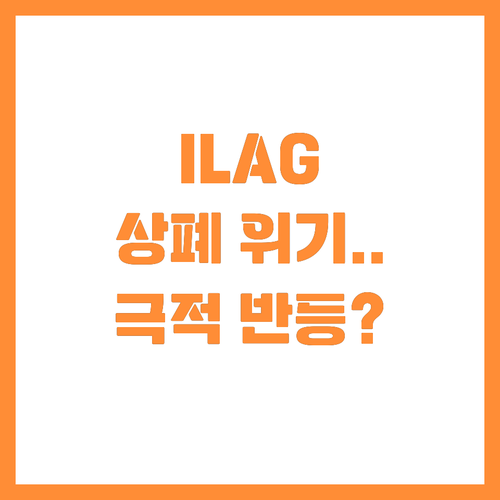 주식 병합 단행하는 ILAG 나스닥 ..