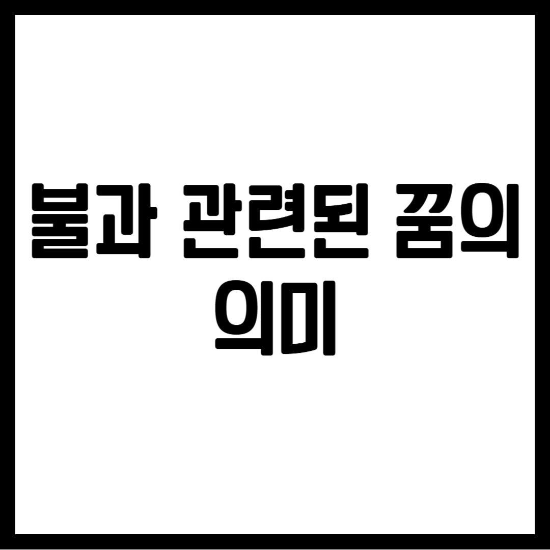 불과 관련된 꿈의 의미