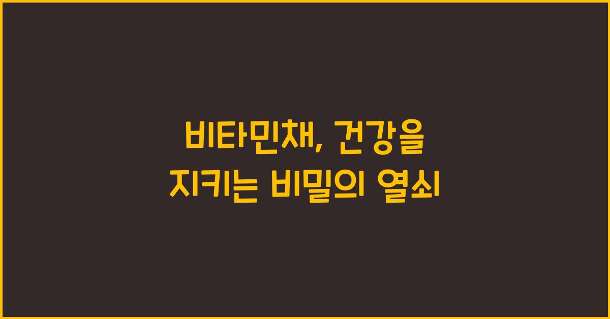 비타민채