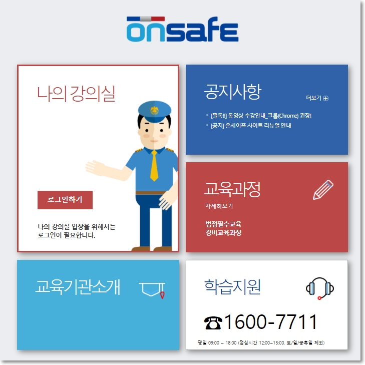 온세이프-메인-홈페이지