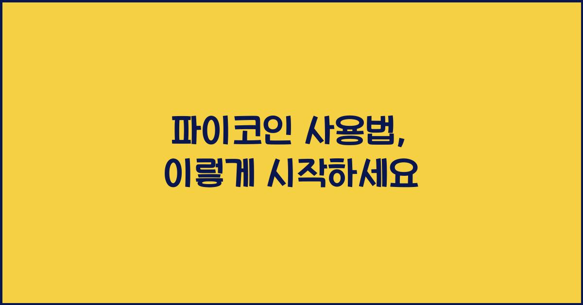파이코인 사용법