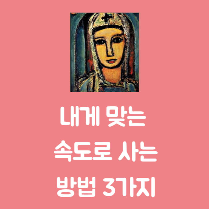 내게 맞는 속도로 사는 방법 3가지와 조르주 루오 그림