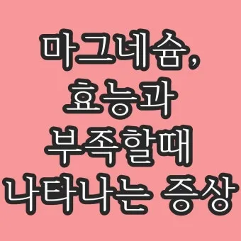 마그네슘 효능 으로_8