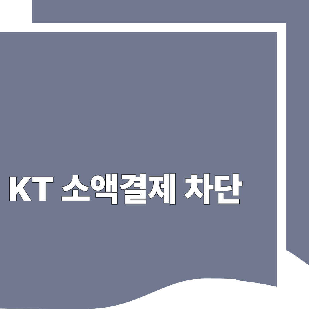 KT 소액결제 차단 ✅ 신청 방법·해제까지 완벽 정리