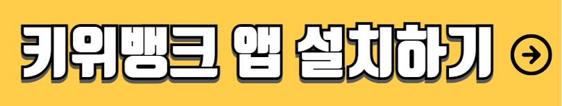 키위뱅크 무직자 비상금대출 조건 신청방법