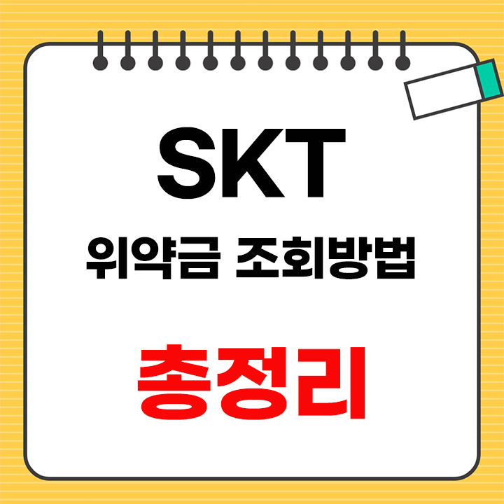 SKT 위약금 조회 방법 안내 표지