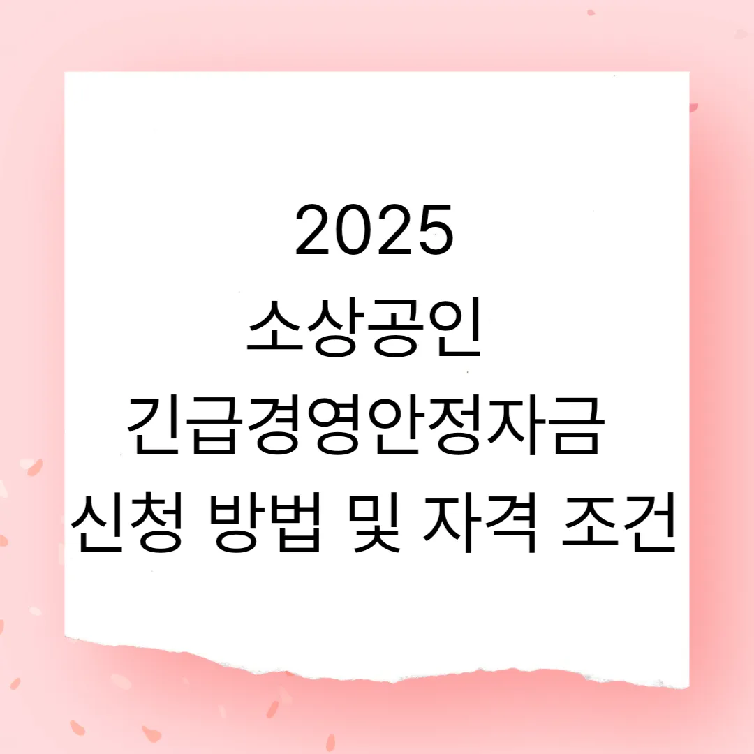 2025 소상공인 긴급경영안정자금 신청 방법 및 자격 조건 – 폐업 소상공인도 포함될까?