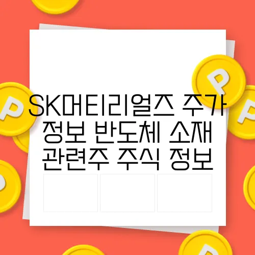 SK머티리얼즈 주가 정보 반도체 소재 관련주 주식 정보