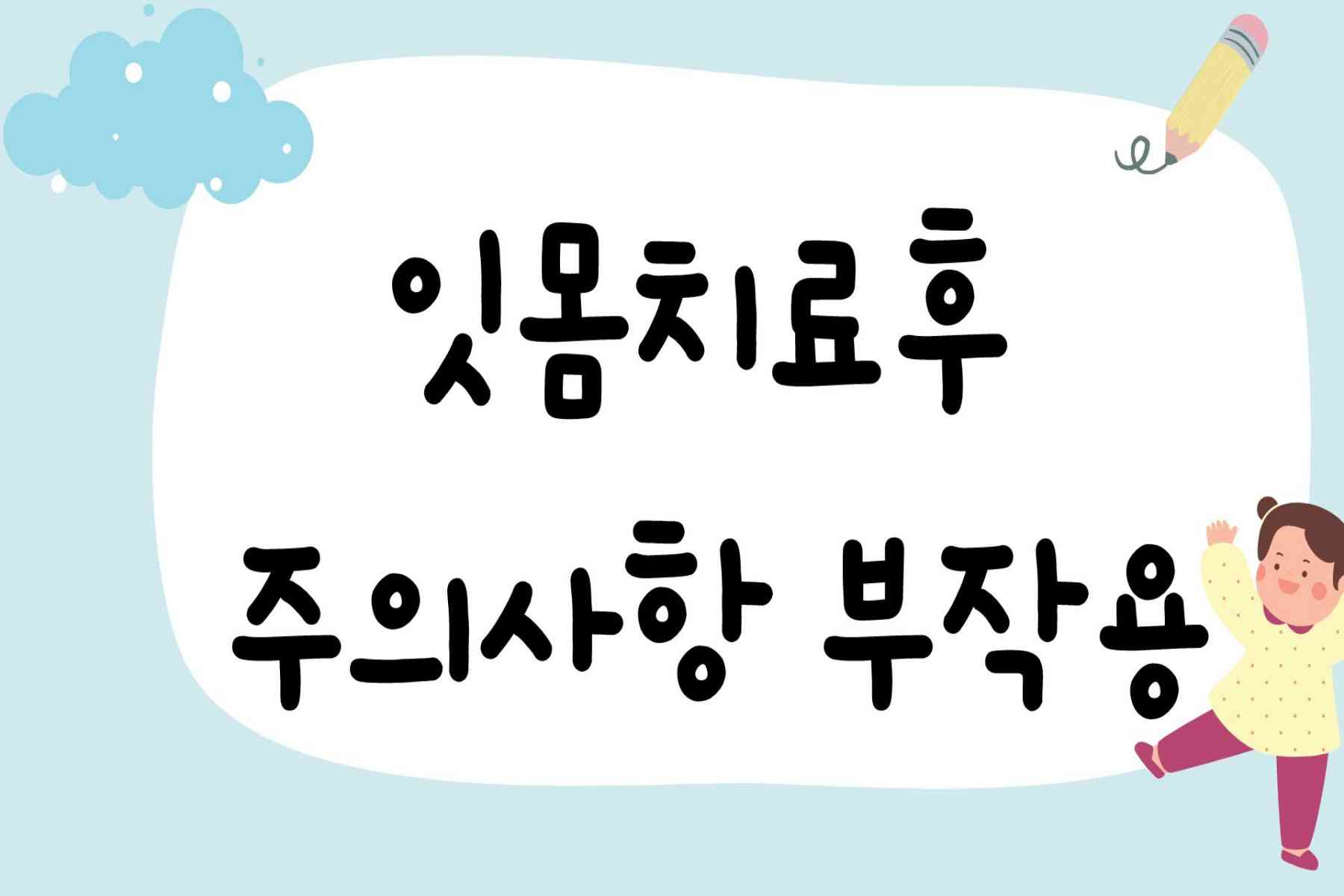 잇몸치료후 주의사항 부작용