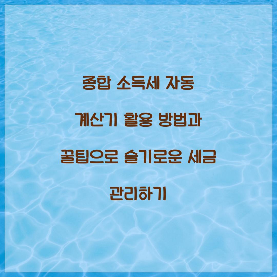 종합 소득세 자동 계산기 활용 방법과 꿀팁