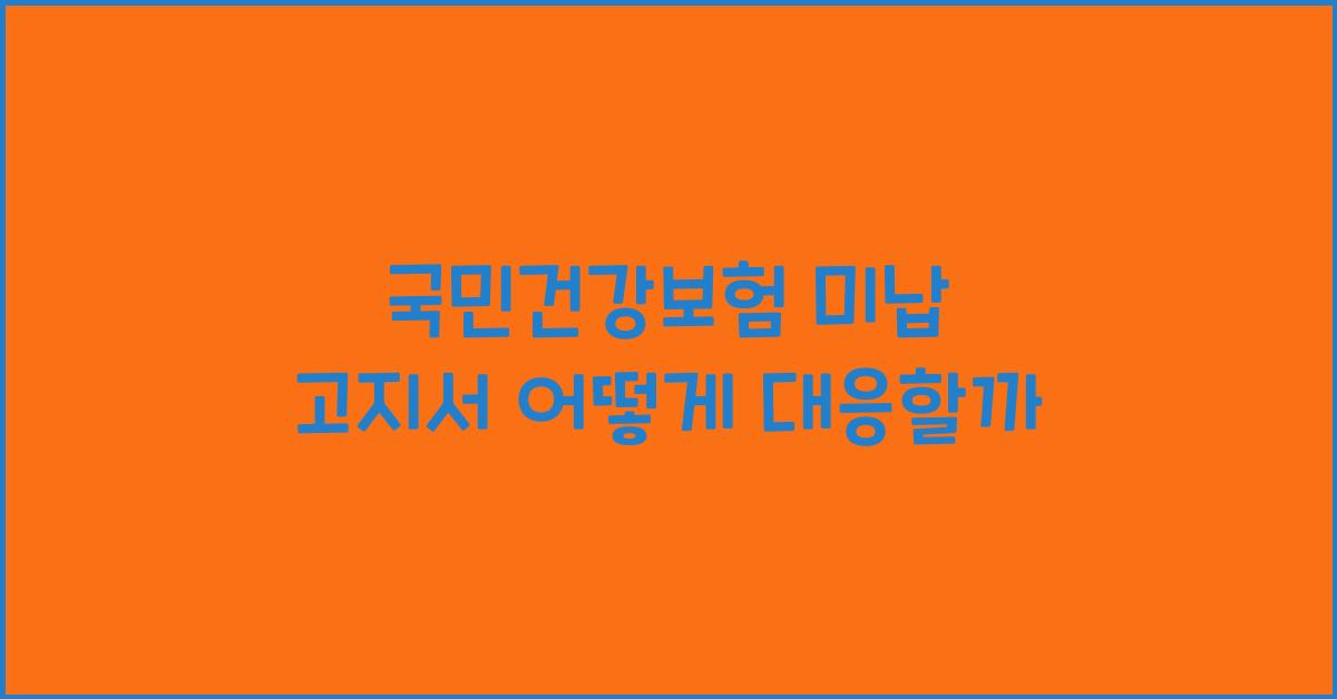 국민건강보험 미납 고지서