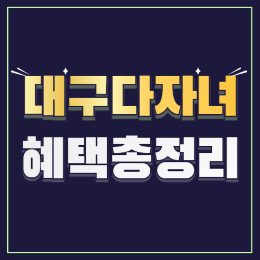 대구다자녀혜택총정리