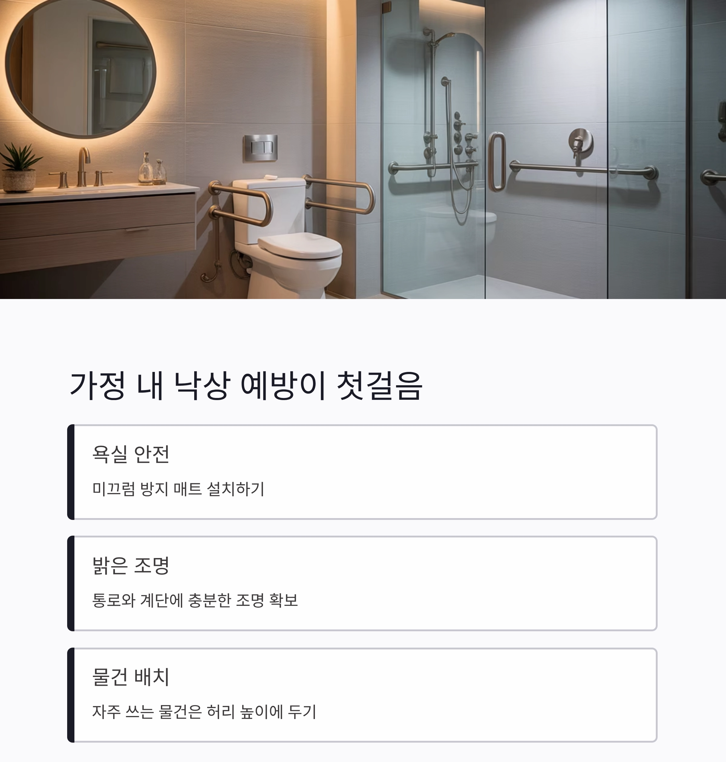 혼자 사는 노인 안전관리, 실생활에서 꼭 챙겨야 할 점들