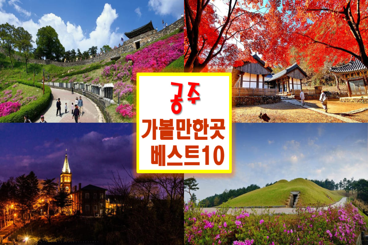 공주 가볼만한곳 베스트10