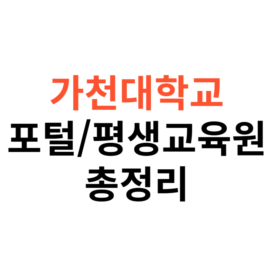 가천대학교 포털&middot;평생교육원